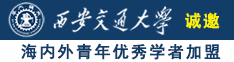 大鸡巴干胖老奶逼诚邀海内外青年优秀学者加盟西安交通大学